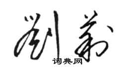 駱恆光劉莉草書個性簽名怎么寫