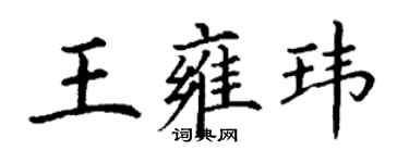 丁謙王雍瑋楷書個性簽名怎么寫