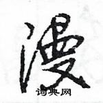 王旻寫的硬筆行書漫