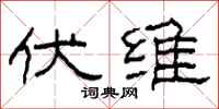 柯春海伏維隸書怎么寫