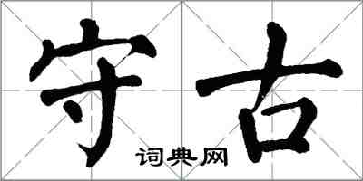 翁闓運守古楷書怎么寫