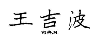 袁強王吉波楷書個性簽名怎么寫