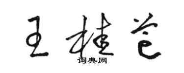 駱恆光王桂芒草書個性簽名怎么寫