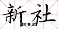丁謙新社楷書怎么寫