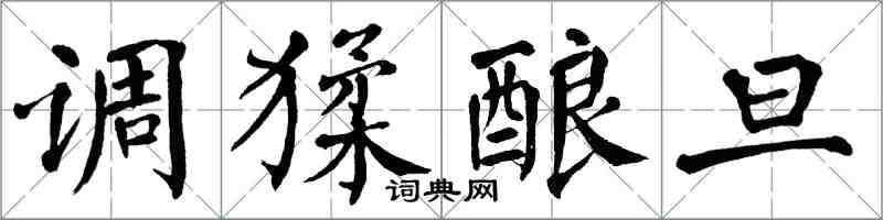 翁闓運調猱釀旦楷書怎么寫
