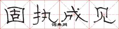 駱恆光固執成見隸書怎么寫