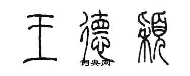 陳墨王德穎篆書個性簽名怎么寫