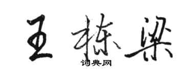 駱恆光王棟樑行書個性簽名怎么寫