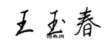 王正良王玉春行書個性簽名怎么寫