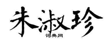 翁闓運朱淑珍楷書個性簽名怎么寫
