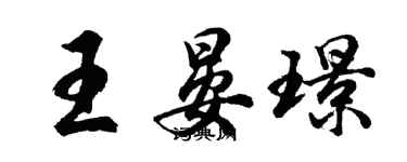 胡問遂王晏璟行書個性簽名怎么寫