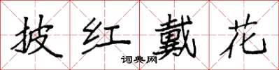 袁強披紅戴花楷書怎么寫