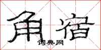 范連陞角宿隸書怎么寫