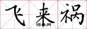 丁謙飛來禍楷書怎么寫