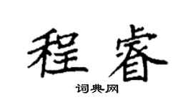 袁強程睿楷書個性簽名怎么寫