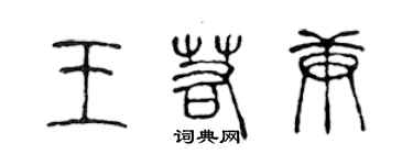 陳聲遠王若庚篆書個性簽名怎么寫