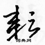 駱恆光寫的硬筆草書耘