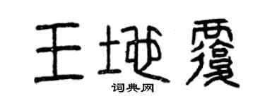 曾慶福王地覆篆書個性簽名怎么寫
