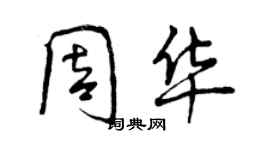 曾慶福周華行書個性簽名怎么寫