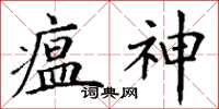 丁謙瘟神楷書怎么寫