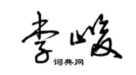 曾慶福李峻草書個性簽名怎么寫