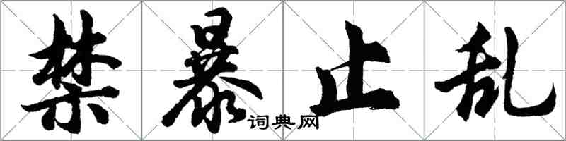 胡問遂禁暴止亂行書怎么寫