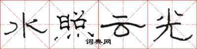 駱恆光水照雲光隸書怎么寫