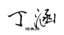 駱恆光丁涵行書個性簽名怎么寫