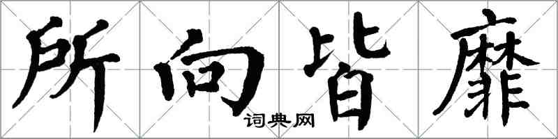 翁闓運所向皆靡楷書怎么寫