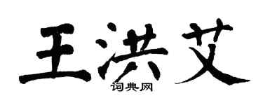 翁闓運王洪艾楷書個性簽名怎么寫