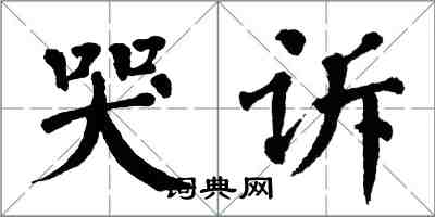 翁闓運哭訴楷書怎么寫