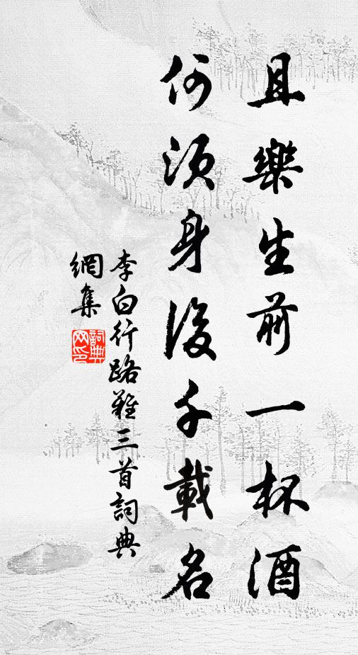 李白且樂生前一杯酒,何須身後千載名?書法作品欣賞