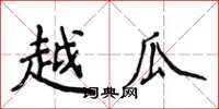 侯登峰越瓜楷書怎么寫