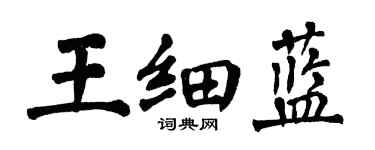翁闓運王細藍楷書個性簽名怎么寫