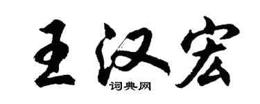 胡問遂王漢宏行書個性簽名怎么寫