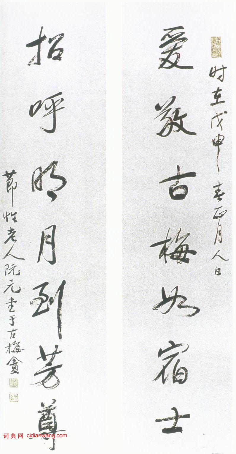 阮元行書《愛敬古梅如宿士七言聯》