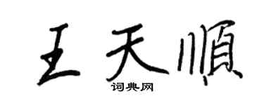 王正良王天順行書個性簽名怎么寫