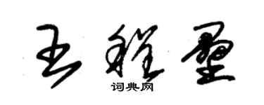 朱錫榮王程壘草書個性簽名怎么寫