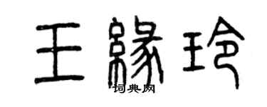 曾慶福王緣玲篆書個性簽名怎么寫