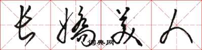 駱恆光長嬌美人草書怎么寫
