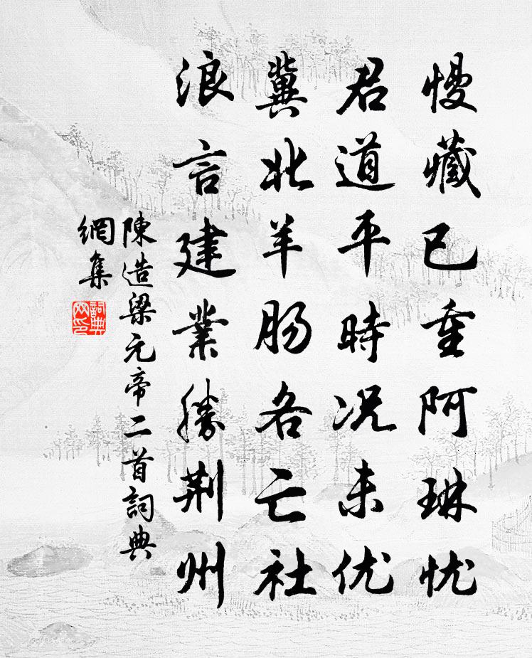 陳造梁元帝二首書法作品欣賞