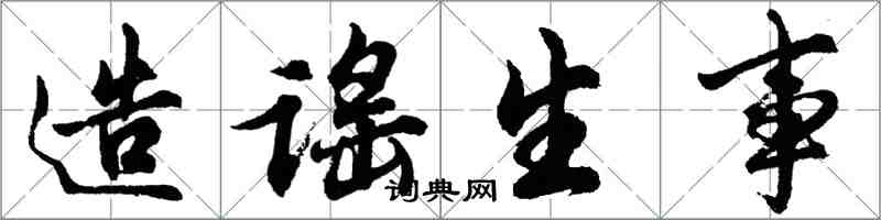 胡問遂造謠生事行書怎么寫