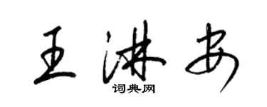 梁錦英王淋安草書個性簽名怎么寫