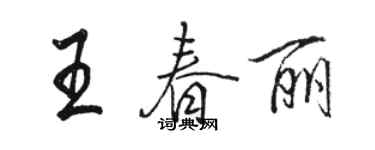 駱恆光王春麗行書個性簽名怎么寫