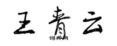 曾慶福王青雲行書個性簽名怎么寫