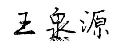 曾慶福王泉源行書個性簽名怎么寫