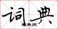 周炳元字典楷書怎么寫