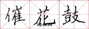 侯登峰催花鼓楷書怎么寫