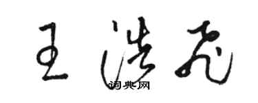 駱恆光王浩飛草書個性簽名怎么寫