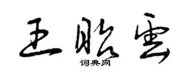 曾慶福王昭雲草書個性簽名怎么寫